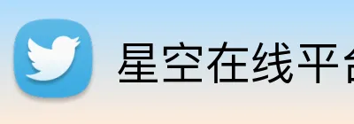 星空在线平台 logo